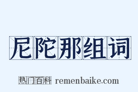 尼陀那组词是什么意思的图片
